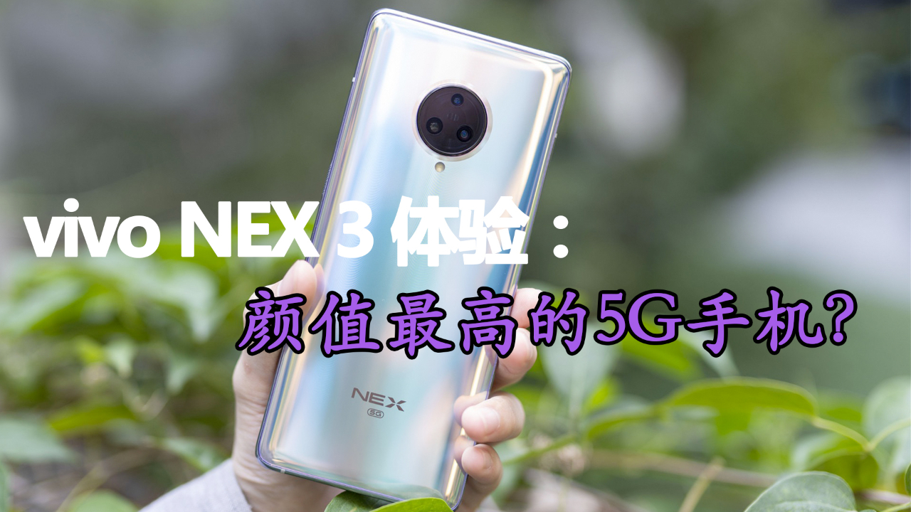 vivo NEX 3体验:手机界最靓的仔,但还有这些纠结